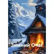 Постер книги Зимний Очаг