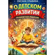 Постер книги О детском развитии. Что важно знать родителям