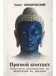 Олег Цендровский - Прямой контакт: пошаговое руководство по медитации на дыхание