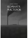 Денис Алимов - Комната мастеров