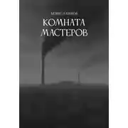 Постер книги Комната мастеров