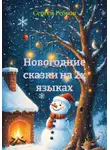 Сергей Ребров - Новогодние сказки на 2х языках