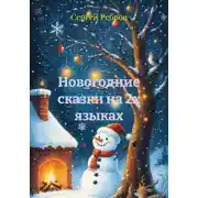 Постер книги Новогодние сказки на 2х языках