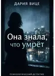 Дария Вице - «Она знала, что умрёт»