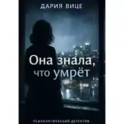 Постер книги «Она знала, что умрёт»