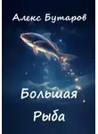 Алекс Бутаров - Большая Рыба
