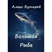 Постер книги Большая Рыба