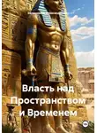 Евланников Александрович - Власть над Пространством и Временем