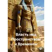 Постер книги Власть над Пространством и Временем