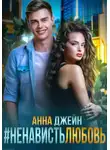 Анна Джейн - #Ненависть Любовь