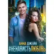 Постер книги #Ненависть Любовь