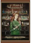 Юлия Игольникова - Лавка красоты