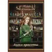 Постер книги Лавка красоты