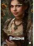 Снеталия Морозова - Вишня