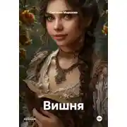 Постер книги Вишня