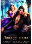 Надя Лахман - Лишняя жена императора драконов