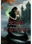 Аврора Джейсон - Ведьма не для змея