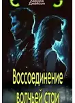 Аврора Джейсон - Воссоединение волчьей стаи