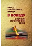 Коллектив авторов - Вклад белорусского народа в Победу в Великой Отечественной войне
