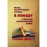 Постер книги Вклад белорусского народа в Победу в Великой Отечественной войне