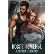 Постер книги После измены. Вернуть жену