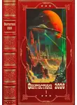 Станислав Кемпф - "Фантастика 2026-1" Компиляция. Книги 1-22