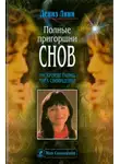 Дениз Линн - Полные пригоршни снов. Раскройте тайны мира сновидений