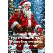 Постер книги Сценарий встречи старого нового года. Волшебная путаница в детском саду