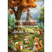 Постер книги Волшебные помощники Лизы. Книга 1