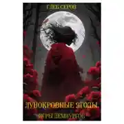 Постер книги Лунокровные ягоды