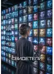 Эдуард Сероусов - Свидетели