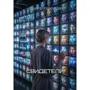 Постер книги Свидетели