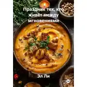 Постер книги Праздник тех, кто живёт между мгновениями