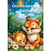 Постер книги Сказки на ночь Часть 1