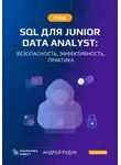 Андрей Рудик - Гайд SQL для Junior Data Analyst: Безопасность, Эффективность, Практика