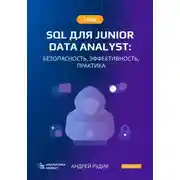 Постер книги Гайд SQL для Junior Data Analyst: Безопасность, Эффективность, Практика