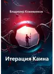 Владимир Кожевников - Итерация Каина