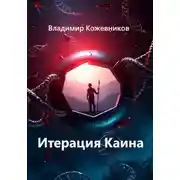 Постер книги Итерация Каина