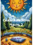 Радик Яхин - Сказки на ночь Часть 2