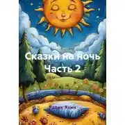Постер книги Сказки на ночь Часть 2