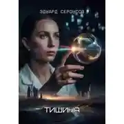Постер книги Тишина