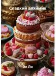 Эл Ли - Сладкий алхимик