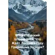 Постер книги Климатический Шторм 2026. Что Ждёт Россию в Году Природных Загадок?