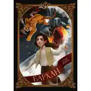 Постер книги Бархан