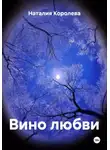 Наталия Королева - Вино любви