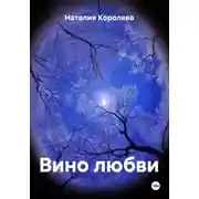 Постер книги Вино любви