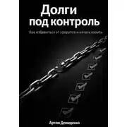 Постер книги Долги под контроль: Как избавиться от кредитов и начать копить