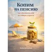 Постер книги Копим на пенсию: Как обеспечить себе достойную старость
