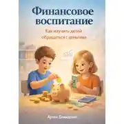 Постер книги Финансовое воспитание: Как научить детей обращаться с деньгами