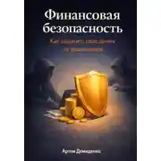 Постер книги Финансовая безопасность: Как защитить свои деньги от мошенников